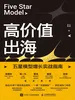 高价值出海：五星模型增长实战指南