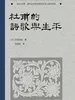 杜甫的诗歌与生平