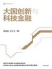 大国创新与科技金融
