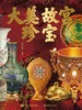 大美故宫珍宝