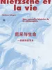 尼采与生命：一部新的哲学史