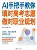 AI手把手教你填对高考志愿、做对职业规划