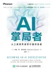 AI掌局者：从工具使用者到价值创造者