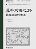 通向东坡之路：苏轼诗风的演进