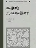 王维的生平与艺术