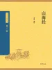 山海经中华经典藏书（三版）