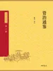 资治通鉴中华经典藏书（三版）