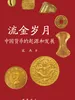 流金岁月——中国货币的起源和发展