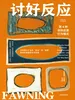 讨好反应：第4种创伤应激行为模式