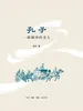孔子：一路颠沛的圣人