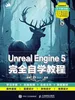 Unreal Engine 5完全自学教程