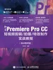 新印象：Premiere Pro CC短视频剪辑/拍摄/特效制作实战教程（培训教材版）