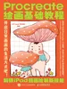 Procreate绘画基础教程：解锁iPad插画绘制新技能