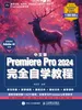 中文版Premiere Pro 2024完全自学教程