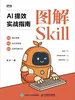 图解Skill：AI提效实战指南