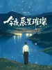 今夜辰星璀璨