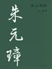 朱元璋传