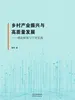 乡村产业振兴与高质量发展：理论框架与宁河实践