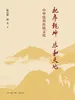 礼序乾坤 乐和天地：中华优秀传统文化