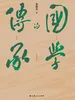 国学的传承——从国学大师章太炎到国学大家姚奠中