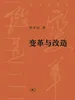 变革与改造