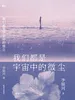 我们都是宇宙中的微尘