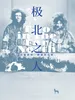 极北之人