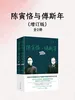 陈寅恪与傅斯年（增订版）（全2册）