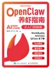 OpenClaw养虾指南：从入门到精通