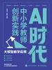 AI时代中小学教师创新实践:大模型教学应用