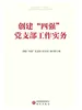 创建“四强”党支部工作实务