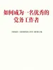 如何成为一名优秀的党务工作者