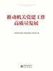 推动机关党建工作高质量发展