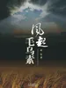 风起毛乌素