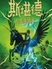 斯堪德与混沌骑手