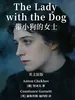 The Lady with the Dog 带小狗的女士（英文版）