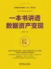 一本书讲透数据资产变现