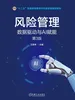 风险管理：数据驱动与AI赋能 第3版