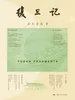 复旦记