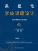 系统化学校课程设计：有效研制的实践指南