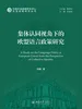 集体认同视角下的欧盟语言政策研究