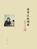 简帛文献纲要