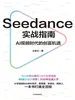 Seedance实战指南：AI视频时代的创富机遇