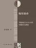 地泉涌动：“到民间去”与1920年代中国的文化再造