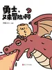 勇士，又来冒险啊