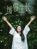 缓慢生长