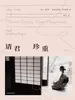 请君珍重