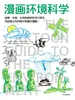 漫画环境科学（鹦鹉螺漫画学科系列）