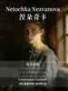 Netochka Nezvanova 涅朵奇卡（英文版）