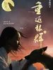 重返狼群（上）